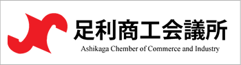 足利商工会議所