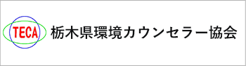 栃木県環境カウンセラー協会