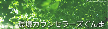 環境カウンセラーズぐんま