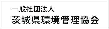 一般社団法人 茨城県環境管理協会