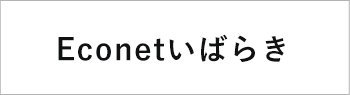 Econetいばらき