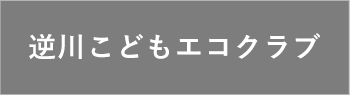 逆川こどもエコクラブ